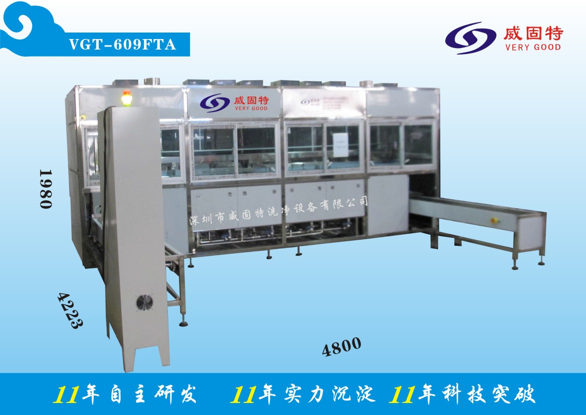 VGT-609FTA全自動(dòng)精加工件超聲波清洗、烘干系統(tǒng)